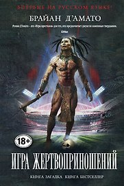 Игра жертвоприношений