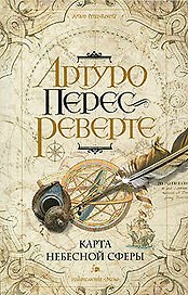 Карта небесной сферы, или Тайный меридиан