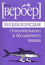 Энциклопедия Относительного и Абсолютного знания