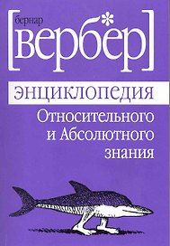 Энциклопедия Относительного и Абсолютного знания