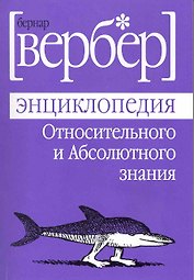 Энциклопедия Относительного и Абсолютного знания