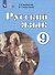 Русский язык. 9 класс. Учебник для общеобразовательных организаций, реализующих адаптированные основные общеобразовательные программы - 2