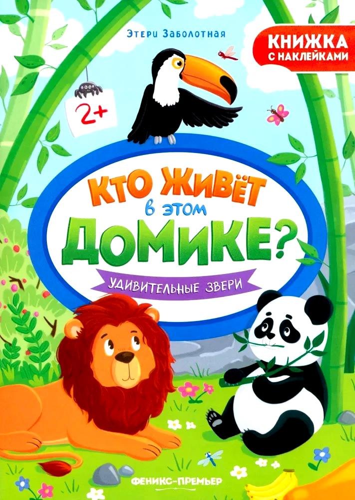

Удивительные звери. Книжка с наклейками
