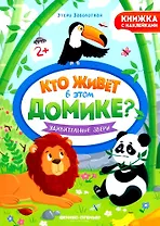 Удивительные звери. Книжка с наклейками