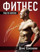Фитнес. Гид по жизни