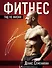 Фитнес. Гид по жизни - 0