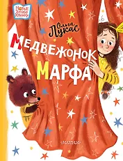 Медвежонок Марфа: сказка