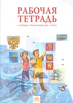 Окружающий мир 4 кл. Р/т к учебнику (м) (11 изд) Дмитриева (ФГОС НОО)