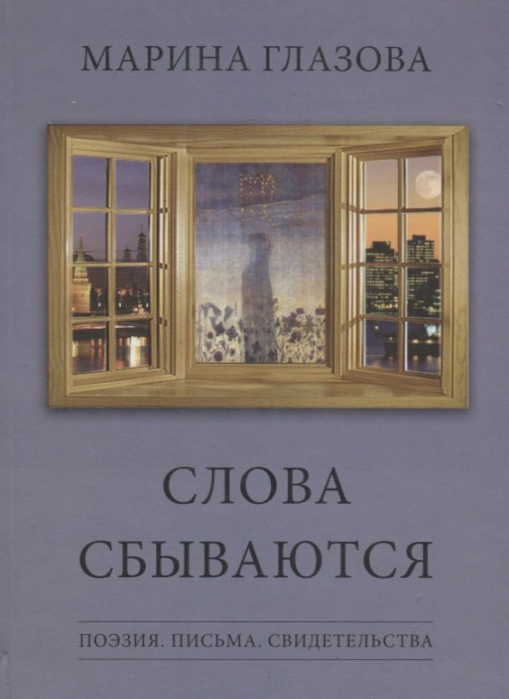

Слова сбываются. Поэзия. Письма. Свидетельства