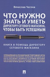 Что нужно знать и уметь директору сетевого магазина, чтобы быть успешным. Книга в помощь директору сетевого магазина