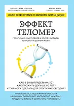 Эффект теломер. Революционный подход к более молодой, здоровой и долгой жизни