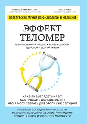 Эффект теломер. Революционный подход к более молодой, здоровой и долгой жизни