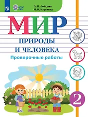 Мир природы и человека. 2 класс. Проверочные работы. Учебное пособие (для обучающихся с интеллектуальными нарушениями)