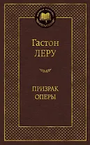 Призрак Оперы