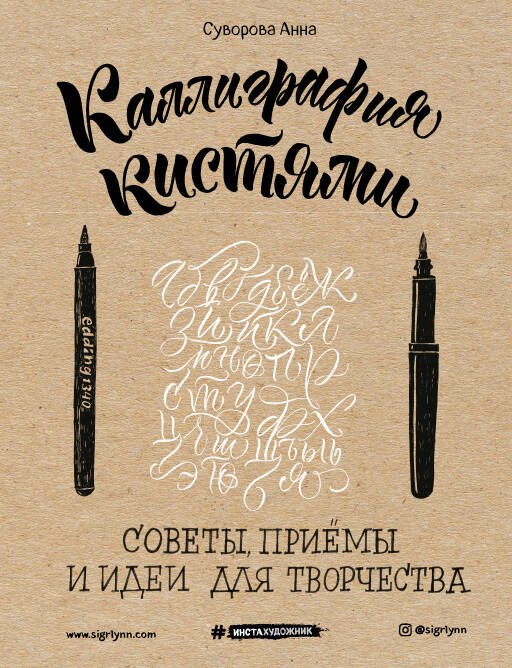 

Каллиграфия кистями. Советы, приемы и идеи для творчества