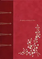 Встречи господина де Брео (подарочное издание)