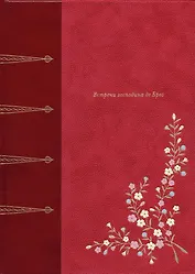 Встречи господина де Брео (подарочное издание)