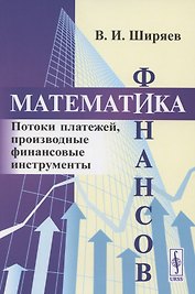 Математика финансов: Потоки платежей, производные финансовые инструменты