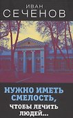 Нужно иметь смелость, чтобы лечить людей… - 0