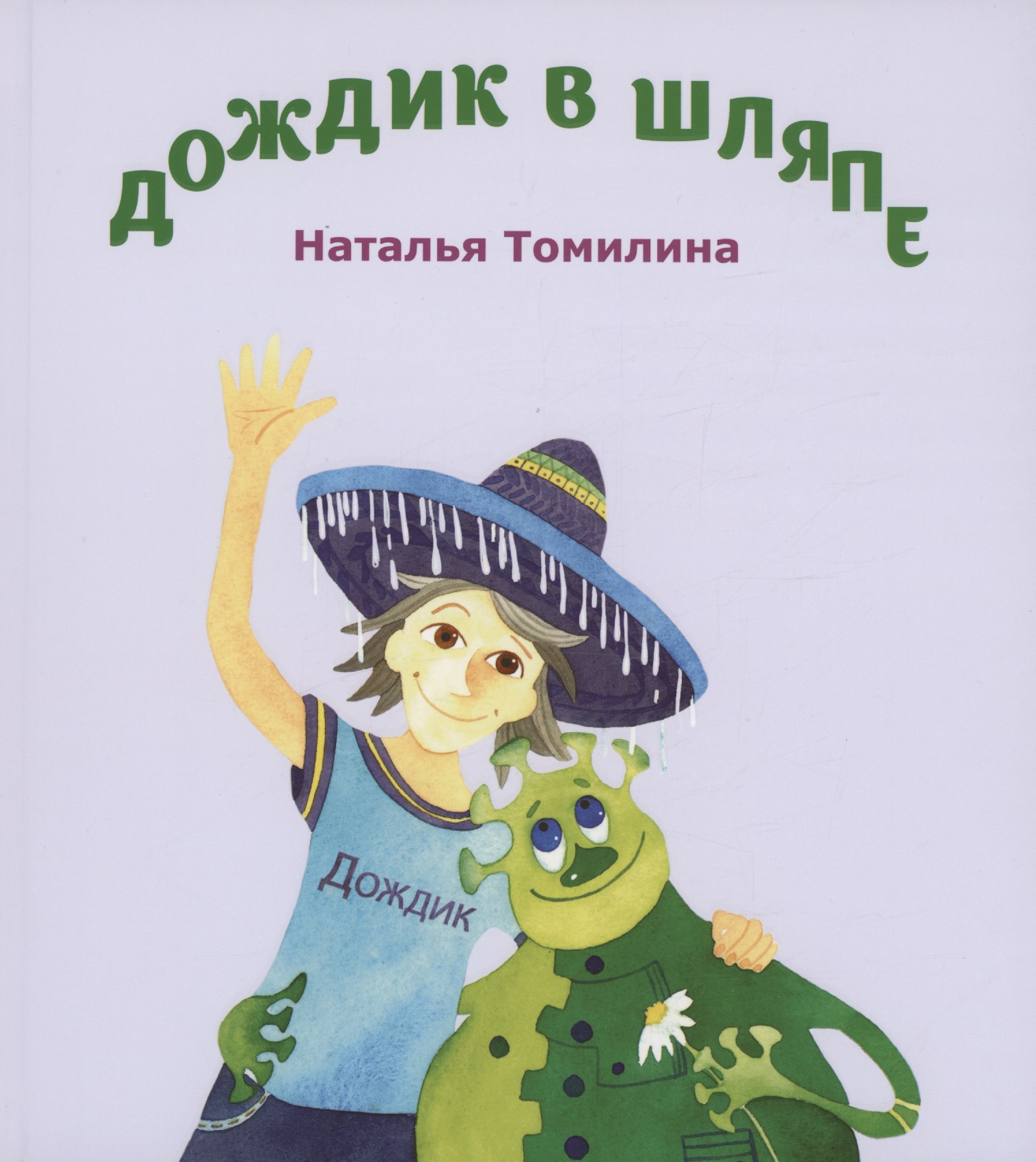 

Дождик в шляпе
