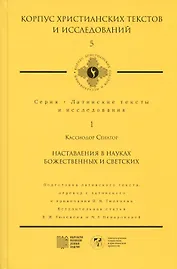 Наставления в науках божественных и светских