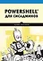 PowerShell для сисадминов - 0