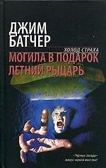Могила в подарок. Летний рыцарь