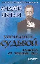 Управление судьбой. Защита от темных сил.