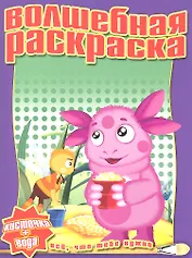 Водная раскраска. №РВ 1220 ("Лунтик и его друзья")