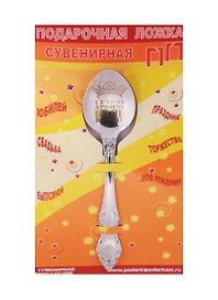 Ложка чайная подарочная Самому лучшему папе