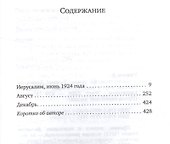 Палестинский роман (ПЭЖ) Уилсон - 1