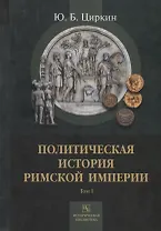 Политическая история Римской империи. Том I
