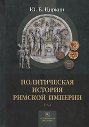 Политическая история Римской империи. Том I