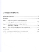 Публичные закупки в России: интересы, конкуренция, ценообразование. Монография - 1