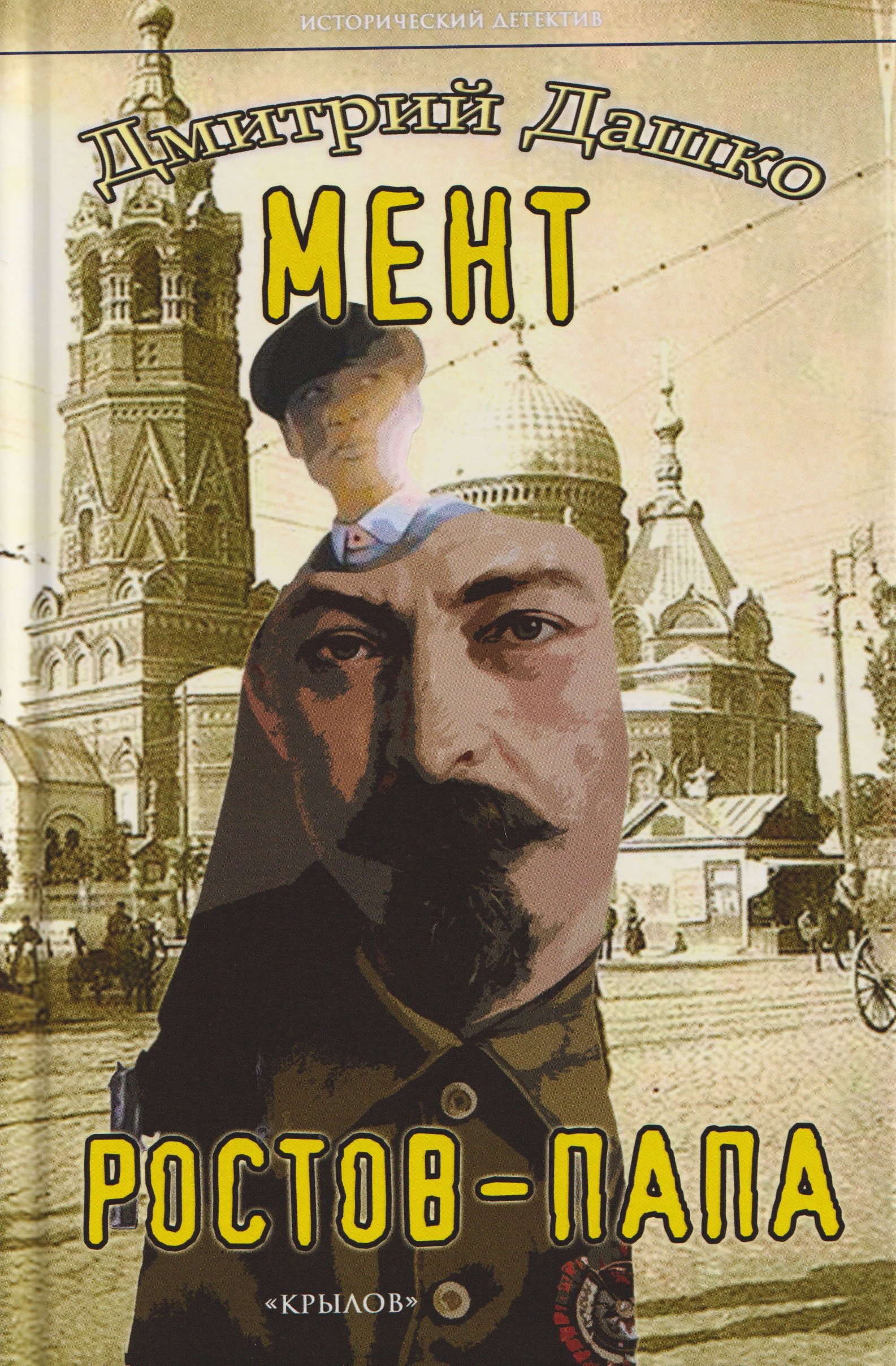 

Мент. Ростов-папа