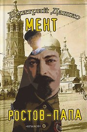 Мент. Ростов-папа