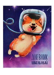 Дневник школьный Феникс+, "Корги в космосе"