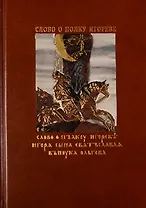 Слово о полку Игореве (комплект из 2 книг + CD)