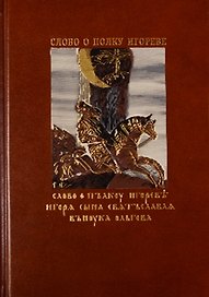 Слово о полку Игореве (комплект из 2 книг + CD)