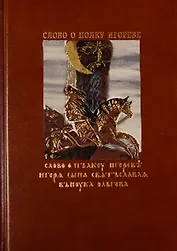 Слово о полку Игореве (комплект из 2 книг + CD)