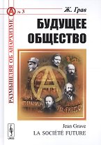 Будущее общество (3 изд) (РобАнарх№3) Грав