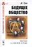 Будущее общество (3 изд) (РобАнарх№3) Грав - 0