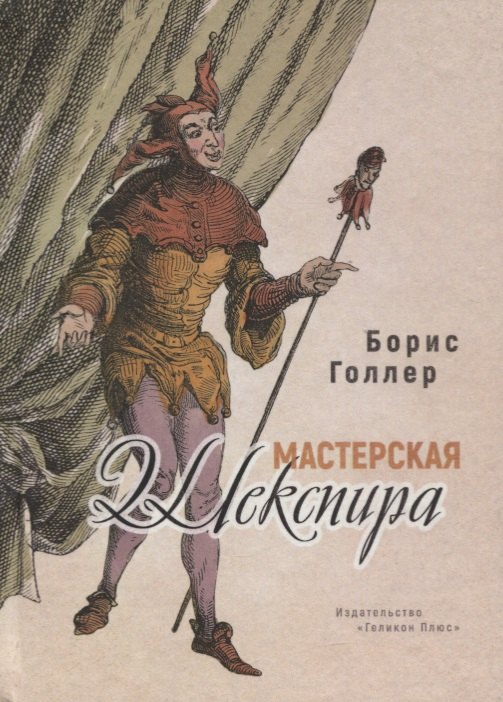 

Мастерская Шекспира