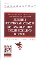 Лечебная физическая культура при заболеваниях пожилого возраста. Учебное пособие