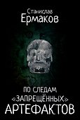 По следам "запрещённых" артефактов - 0