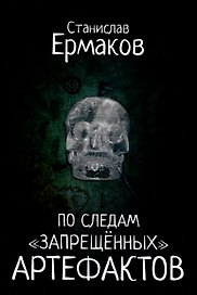 По следам "запрещённых" артефактов