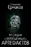 По следам "запрещённых" артефактов - 0