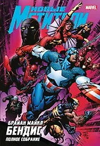 Новые Мстители. Полное собрание. Том 2