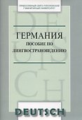 Германия Пособие по лингвострановедению (м) Никифорова - 0