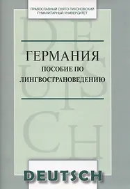 Германия Пособие по лингвострановедению (м) Никифорова